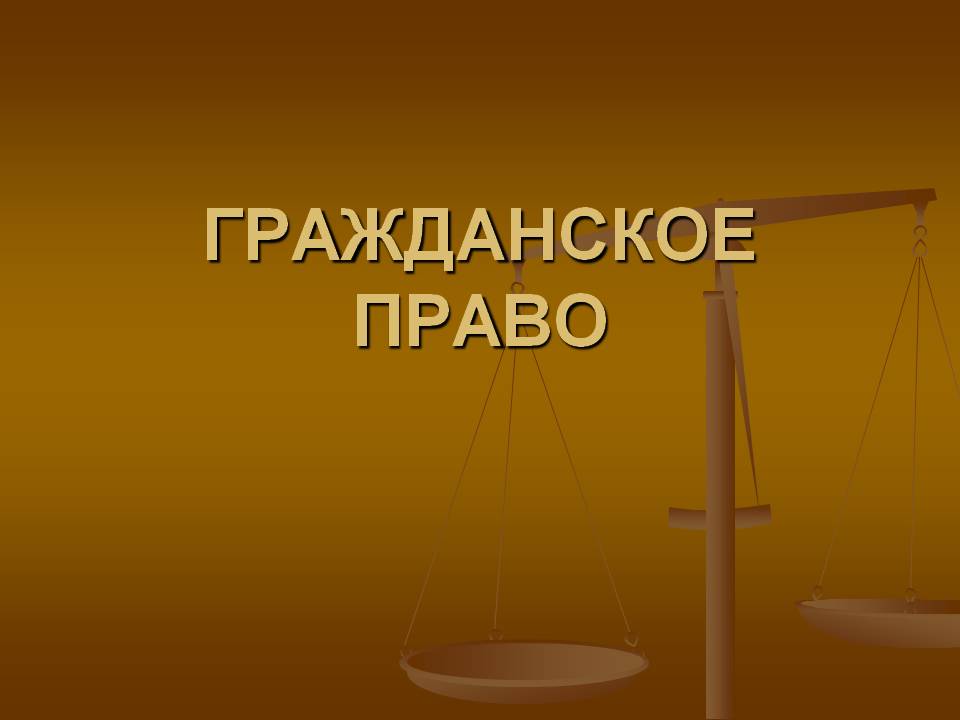 Гражданское право рк презентация