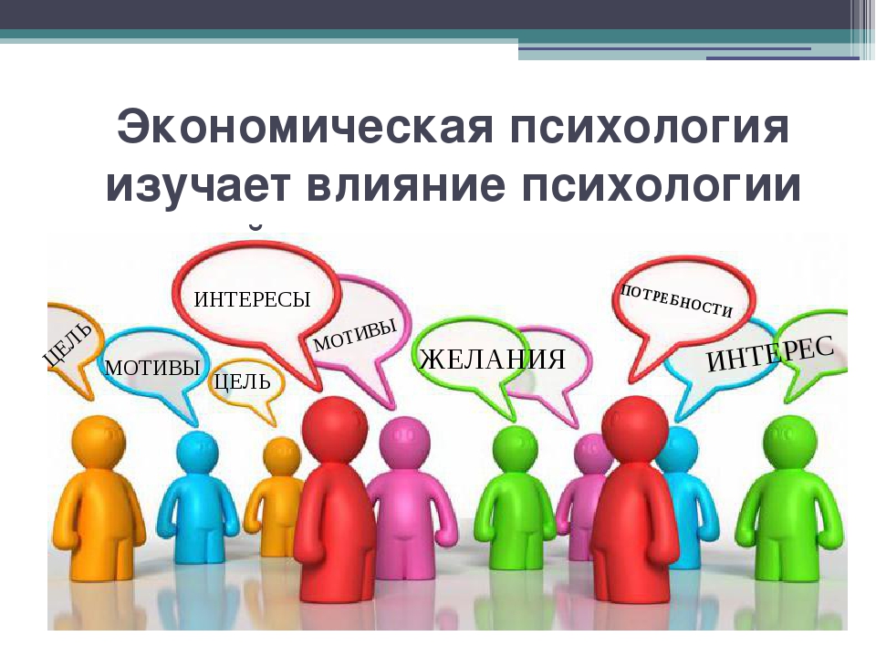 Презентация по психологии. Экономическая психология. Психологическая экономика. Экономическая психология изучает. Психологическая экономика и экономическая психология.