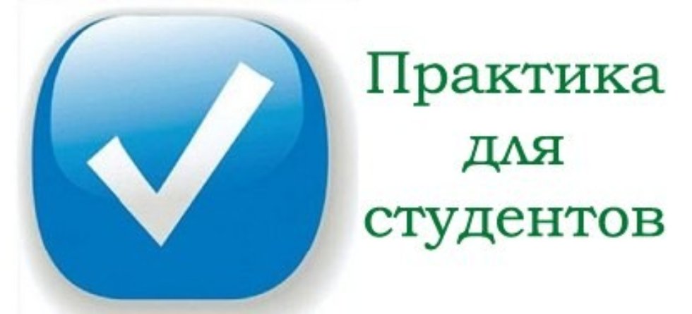 Производственная практика картинки