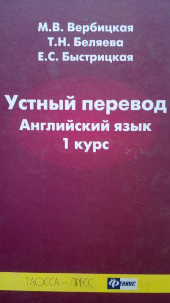 Устный перевод курс. Вербицкая устный перевод. Устный перевод учебник. Вербицкая устный перевод книга. Вербицкая русский язык учебник 10 цена.