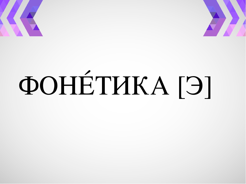 Фонетика картинки для презентации