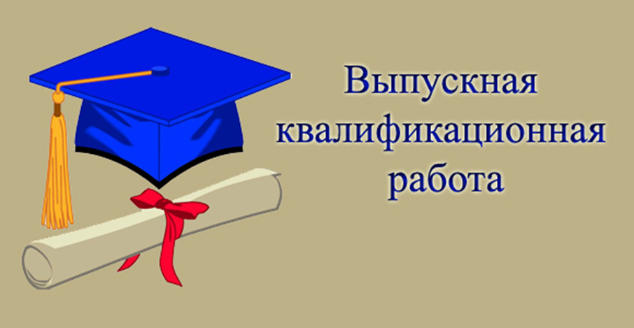 Вкр вуз. Выпускная квалификационная работа. Защита ВКР. Защита выпускной квалификационной работы. Выпускная дипломная работа.